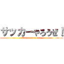 サッカーやろうぜ！ (Unnecessary care)