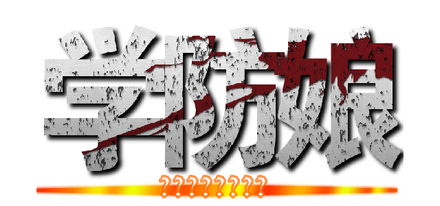 学防娘 (学防同萌统一战线)