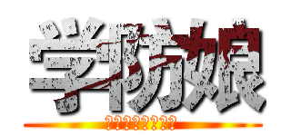 学防娘 (学防同萌统一战线)