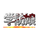 学防娘 (学防同萌统一战线)