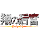 翔の后宫 (Holy Shit)