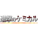 進撃のケミカル (attack on kemikaru)
