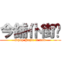 今鋪仆街啦 (Shop Pujie it now)