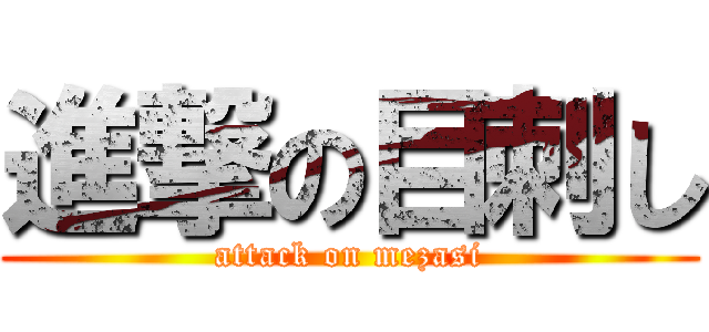 進撃の目刺し (attack on mezasi)