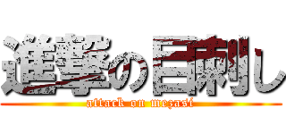 進撃の目刺し (attack on mezasi)