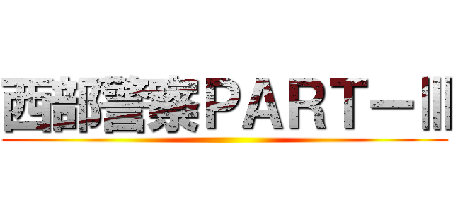 西部警察ＰＡＲＴーⅢ ()