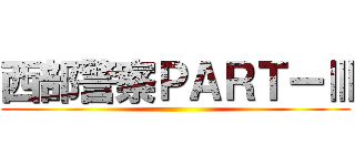 西部警察ＰＡＲＴーⅢ ()