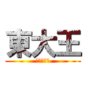 東大王 (挑戦者たち)