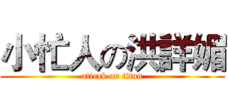 小忙人の洪詳媚 (attack on titan)