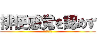 排便感覚を認めず (肛門機能廃絶)