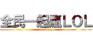 全民一起瘋ＬＯＬ (I am gay)