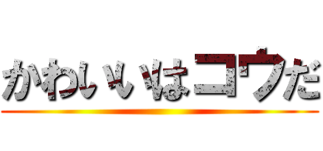 かわいいはコウだ ()