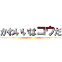 かわいいはコウだ ()