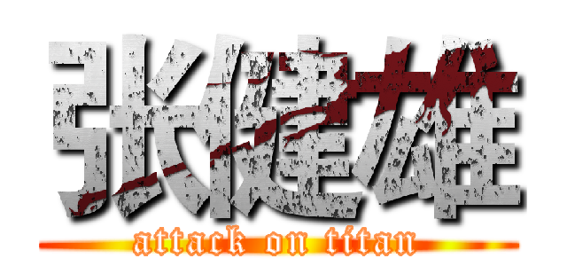张健雄 (attack on titan)