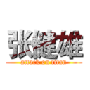 张健雄 (attack on titan)