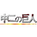 中二の巨人 ()