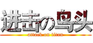 进击の鸟头 (attack on titan)