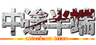 中途半端 (attack on titan)