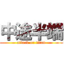 中途半端 (attack on titan)