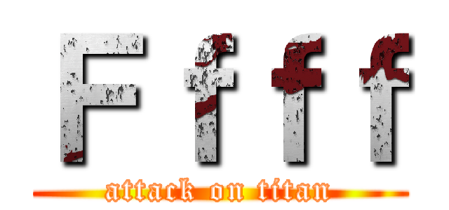 Ｆｆｆｆ (attack on titan)