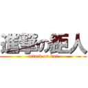 進撃の鉅人 (attack on kui)