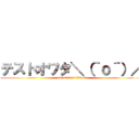 テストオワタ＼（＾ｏ＾）／ (owata ＼(^o^)／test)