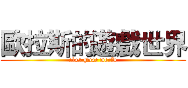 歐拉斯的遊戲世界 (olas gmae world)