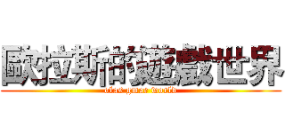歐拉斯的遊戲世界 (olas gmae world)