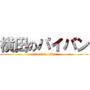 横田のパイパン (attack on titan)