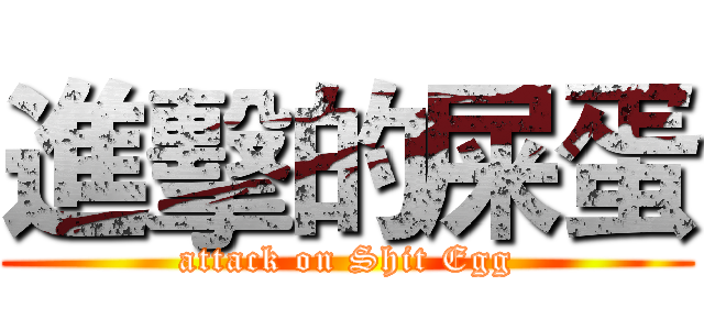 進擊的屎蛋 (attack on Shit Egg)