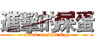 進擊的屎蛋 (attack on Shit Egg)