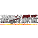 進擊的屎蛋 (attack on Shit Egg)