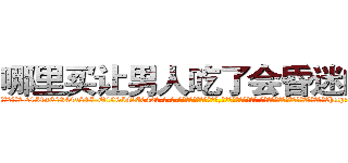 哪里买让男人吃了会昏迷的药 (哪里买让男人吃了会昏迷的药【电-话151x68344x817-Q1065427042元-吉-药-业】我们做的是长期生意,靠的是老客户长期支持 哪里买让男人吃了会昏迷的药在发表了一篇http://sngk.net/Wj6y3M

参考消息网我们做的是长期生意,靠的是老客户长期支持也许我们早该意识到，就连鲍勃·霍斯金斯（金球奖戏剧类电影男主角 
)