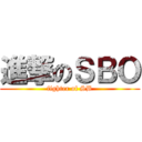進撃のＳＢＯ (fighter of SB)