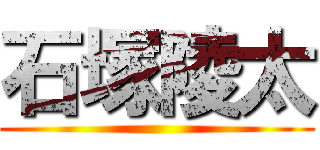 石塚陵太 ()