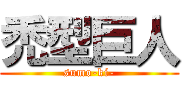 禿型巨人 (sumo-ki-)