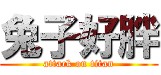 兔子好胖 (attack on titan)
