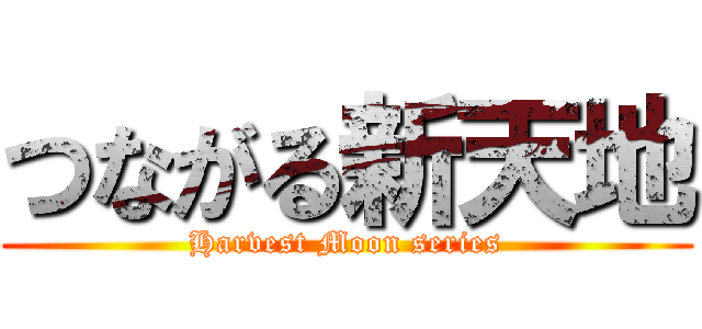 つながる新天地 (Harvest Moon series)
