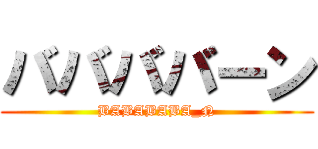 ババババーン (BABABABA_N)