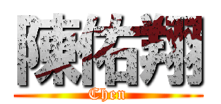 陳佑翔 (Chen)