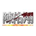 陳佑翔 (Chen)