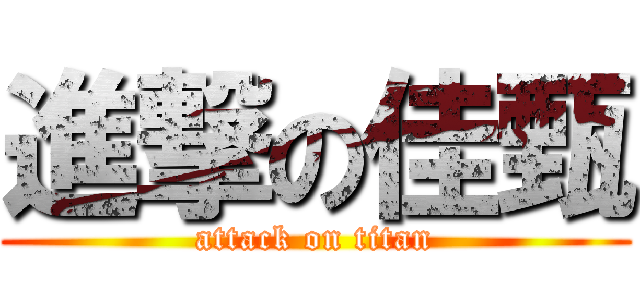 進撃の佳甄 (attack on titan)