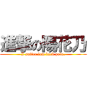 進撃の陽花乃 (I suffer low back pain.)