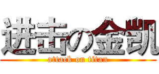 进击の金凯 (attack on titan)