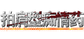 拍肩型痴情药 (拍肩型痴情药【电.话156x1318x7580-Q1991936399鑫宏药业】我们做的是长期生意,靠的是老客户长期支持
参考消息网2月20日报道 韩媒称，“剩女多、离婚率高的城市，房价一定会上涨。”这是中国经济学家金岩石2016年12月参加在上海举行的房地产相关论坛时说的话。
)