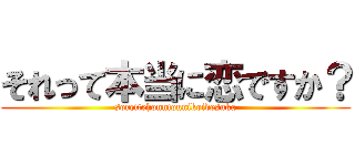 それって本当に恋ですか？ (sorettehonntounikoidesuka)