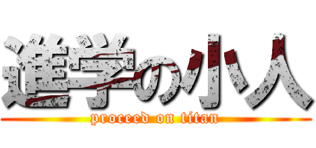 進学の小人 (proceed on titan)