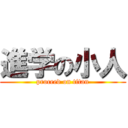 進学の小人 (proceed on titan)