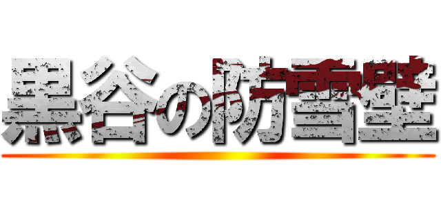 黒谷の防雪壁 ()