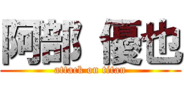 阿部 優也 (attack on titan)